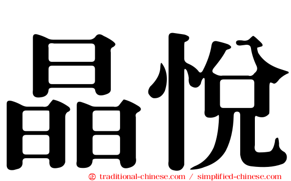 晶悅