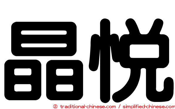 晶悅