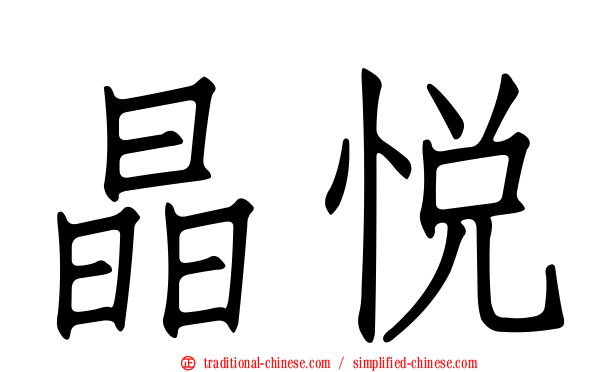晶悅