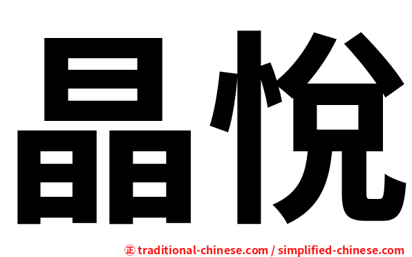 晶悅