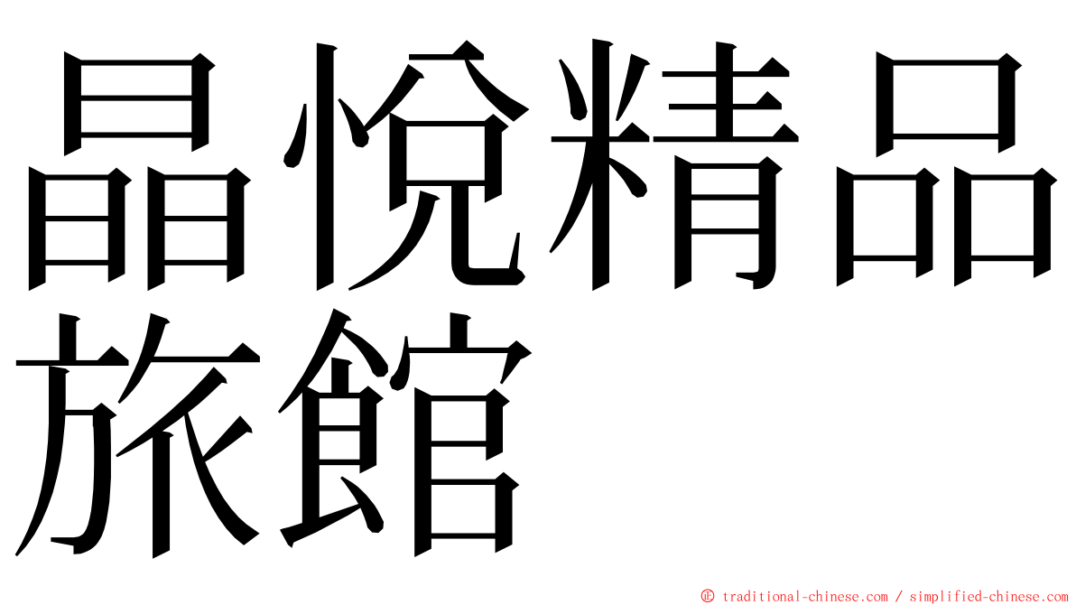 晶悅精品旅館 ming font