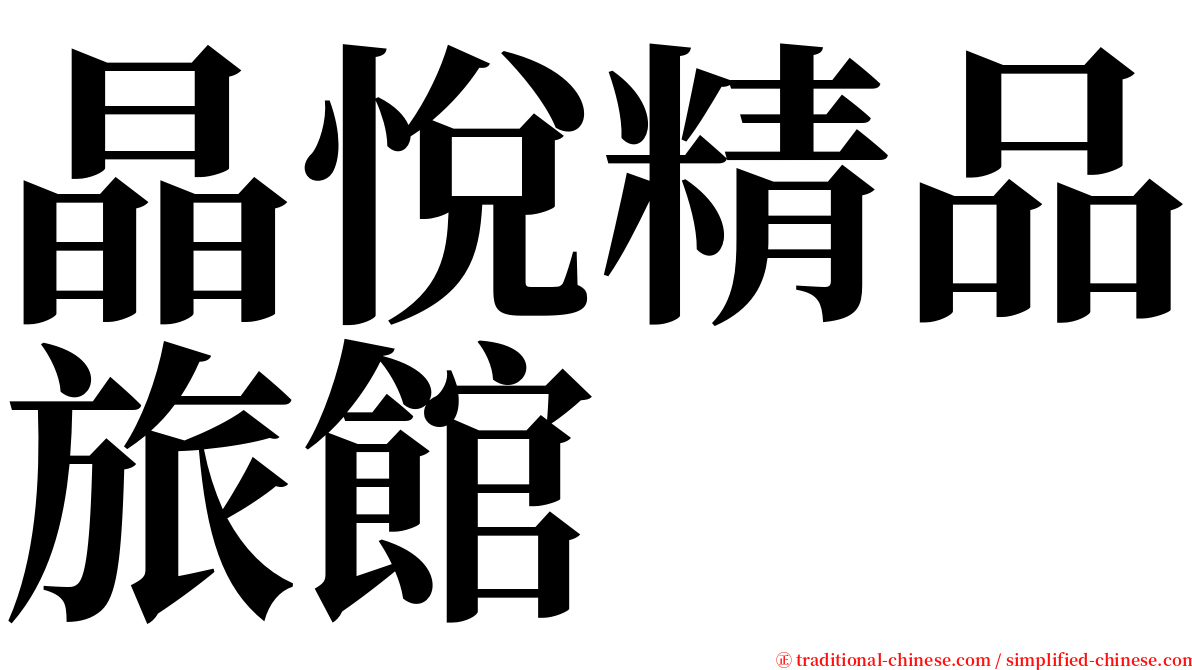 晶悅精品旅館 serif font