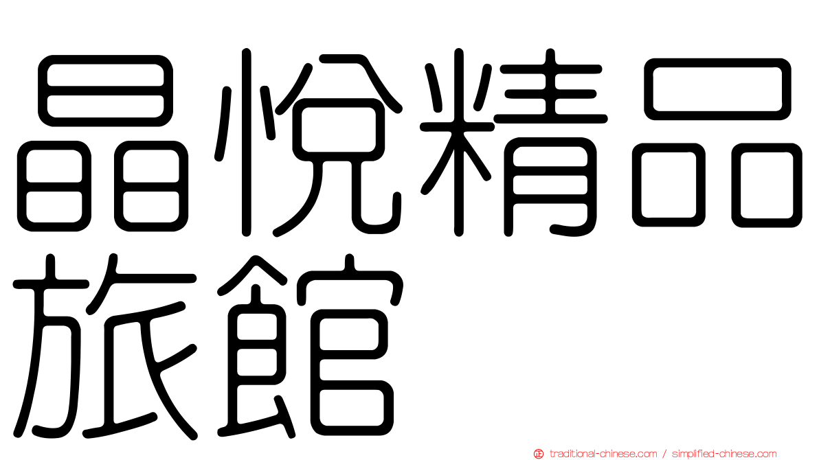 晶悅精品旅館