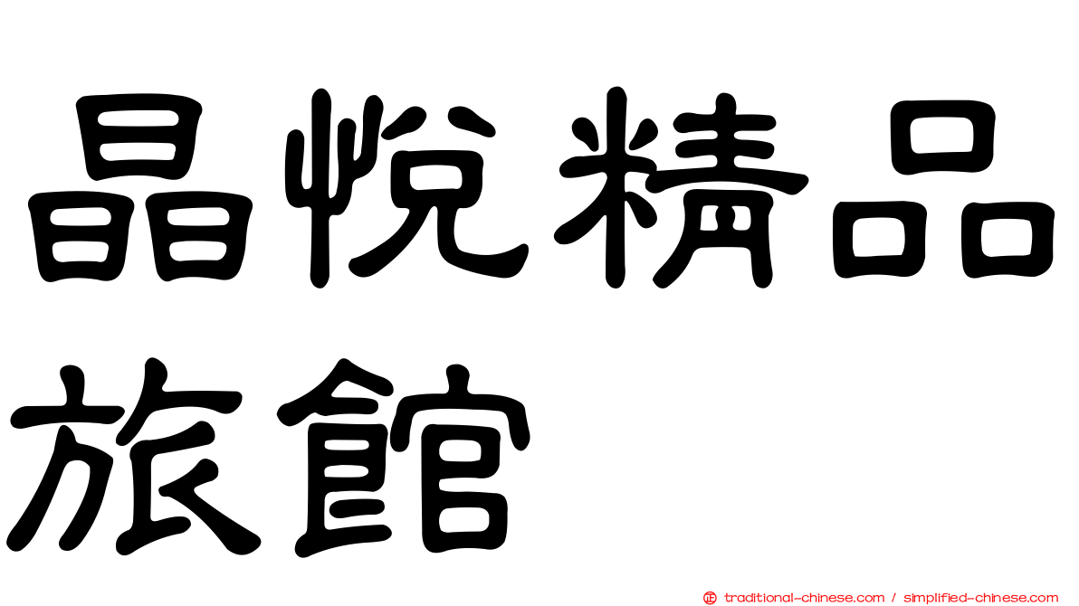晶悅精品旅館