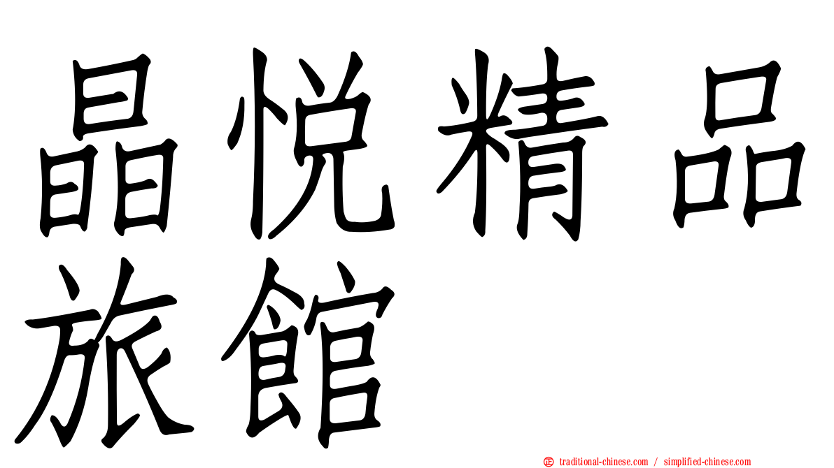 晶悅精品旅館