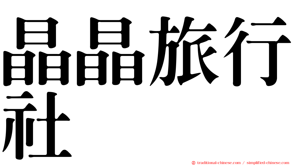 晶晶旅行社