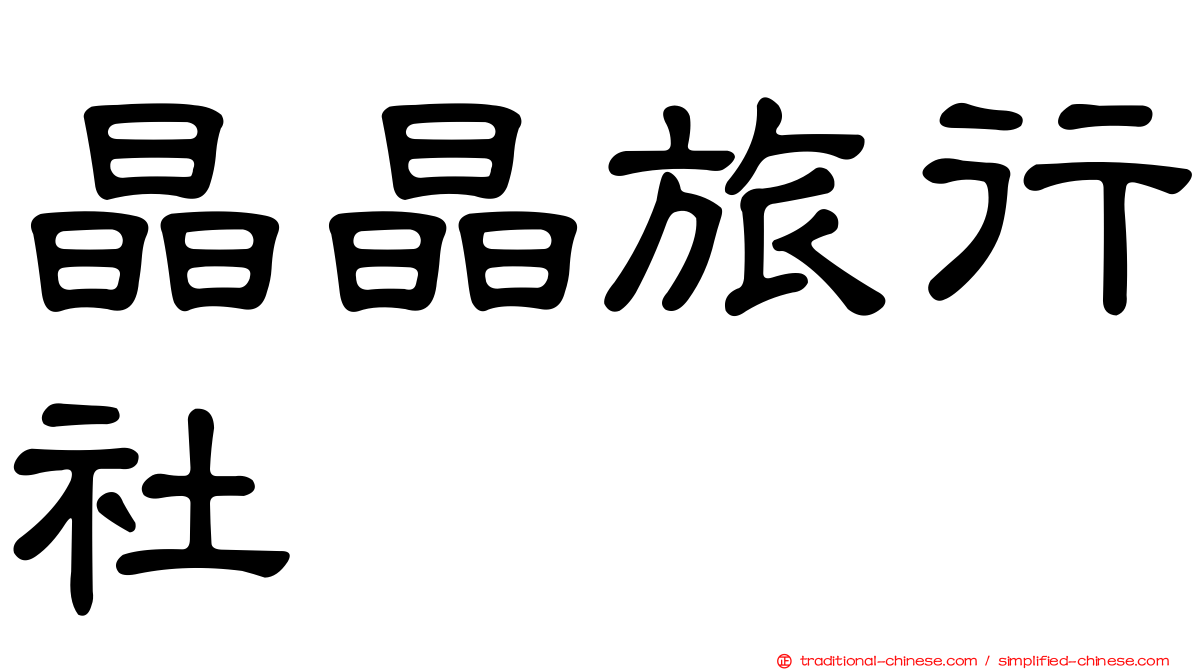晶晶旅行社