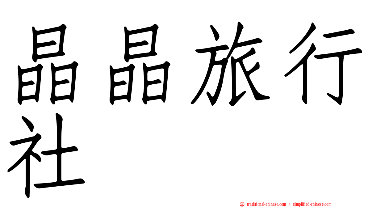晶晶旅行社