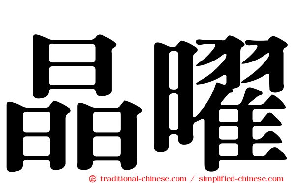 晶曜