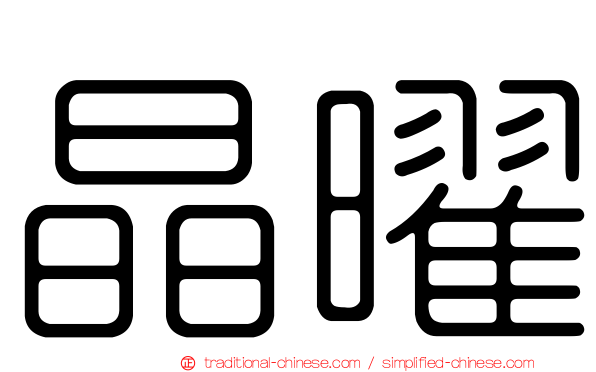 晶曜