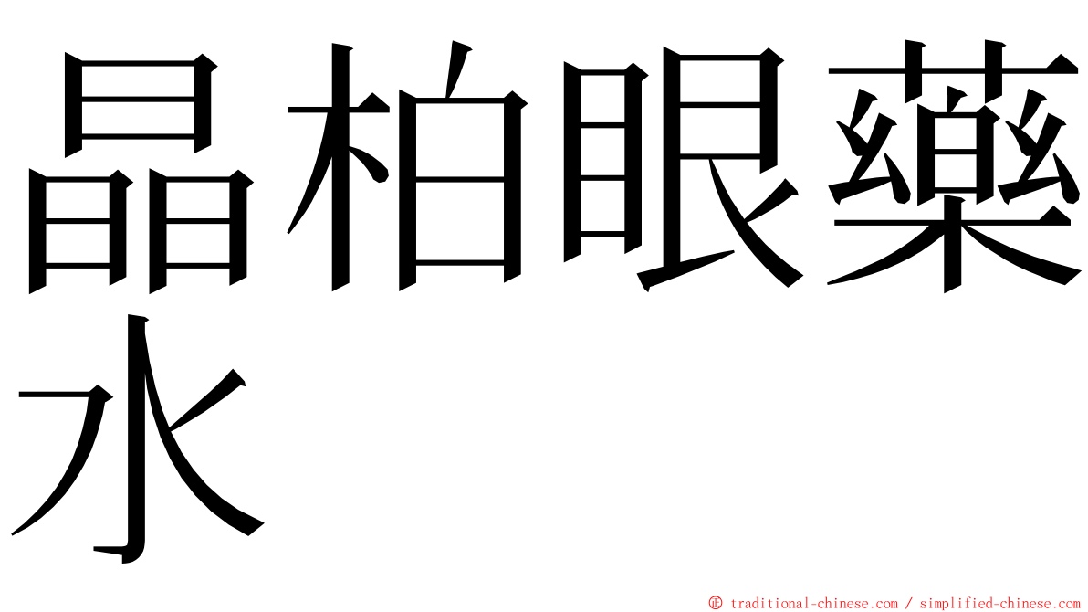 晶柏眼藥水 ming font