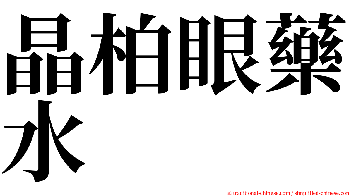 晶柏眼藥水 serif font