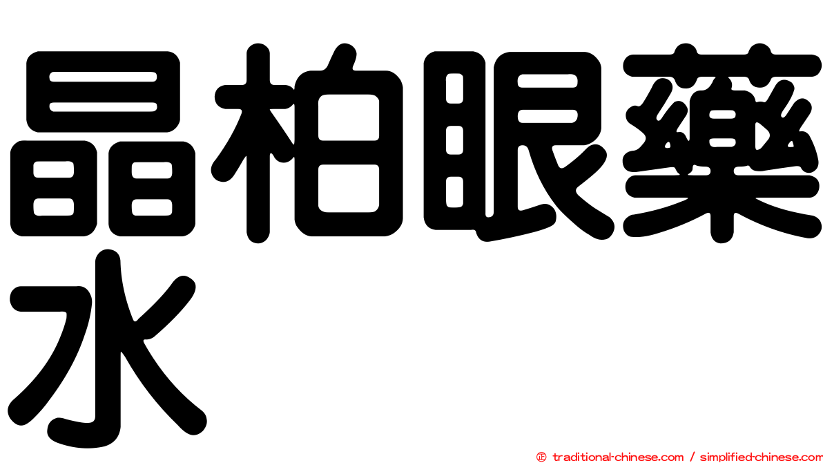 晶柏眼藥水