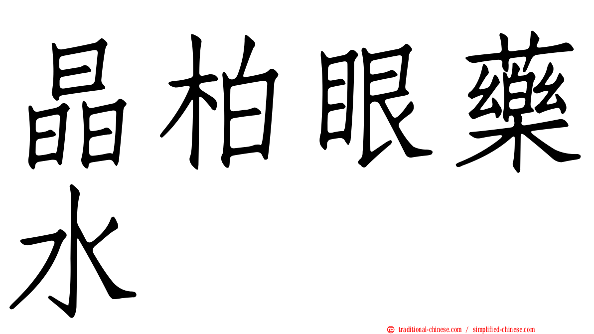 晶柏眼藥水