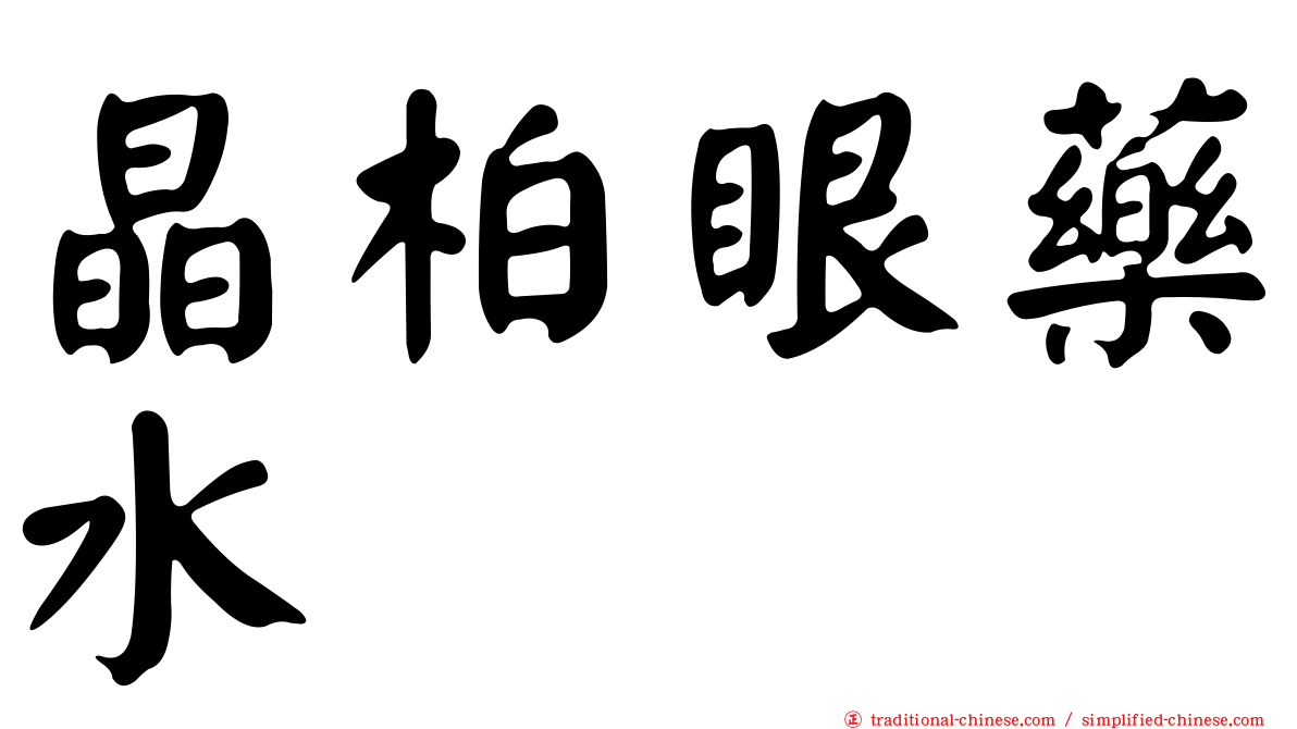 晶柏眼藥水