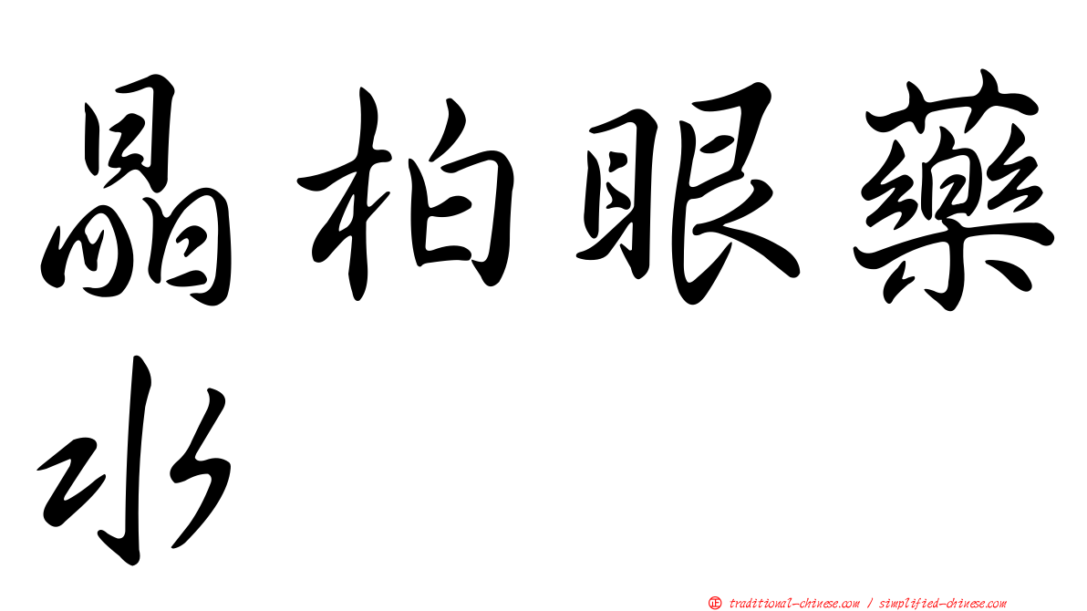 晶柏眼藥水