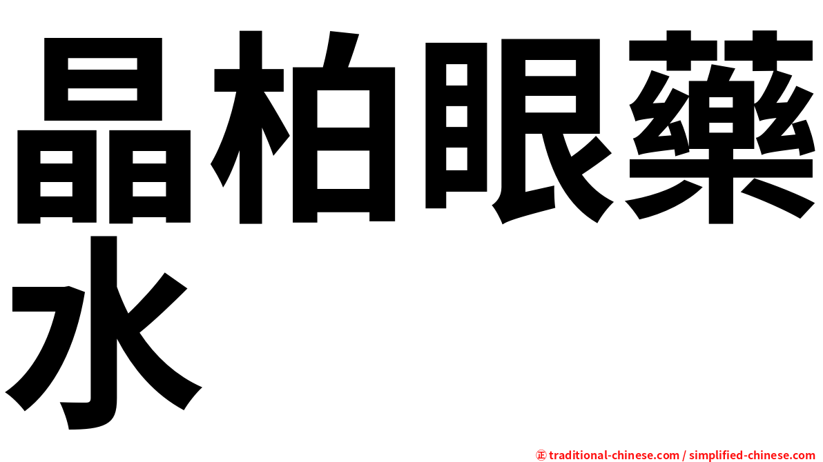晶柏眼藥水