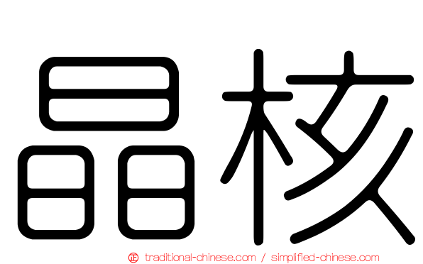 晶核