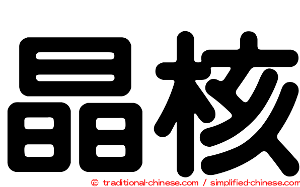 晶核