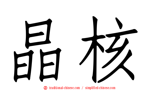 晶核
