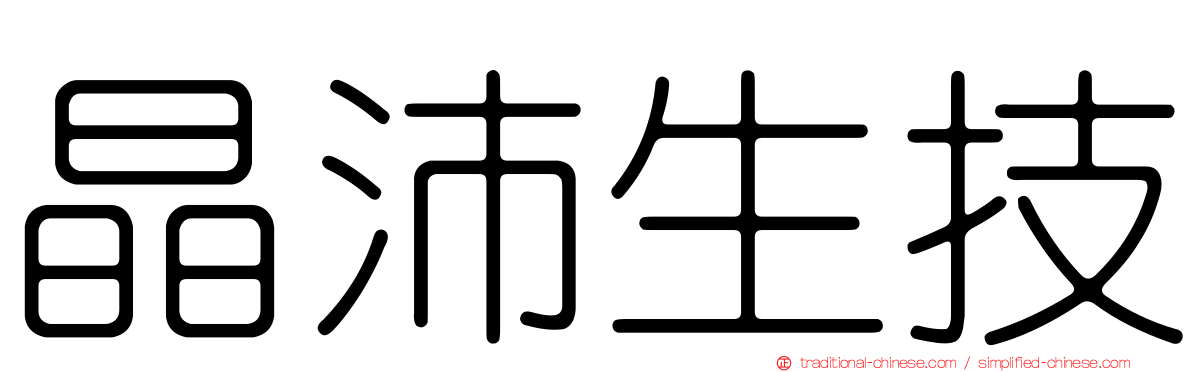 晶沛生技