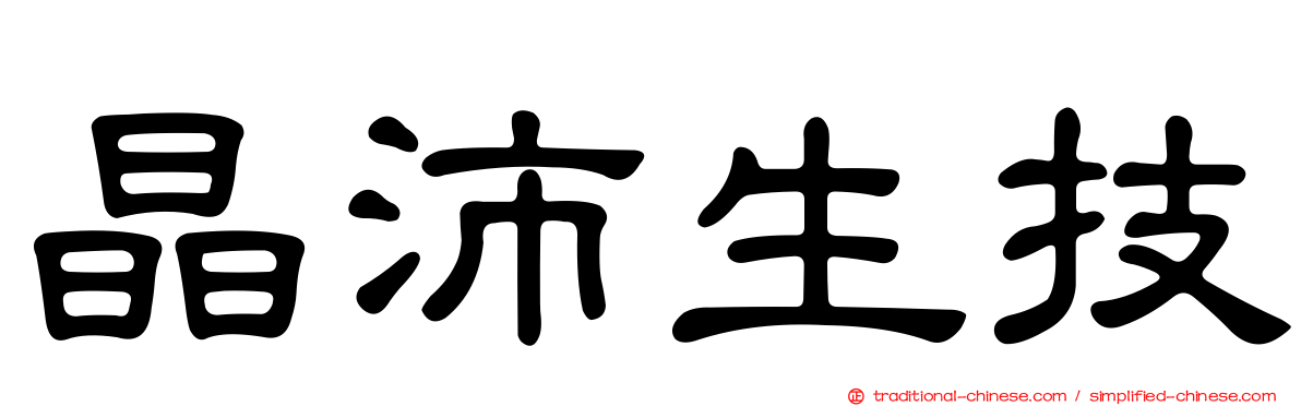 晶沛生技