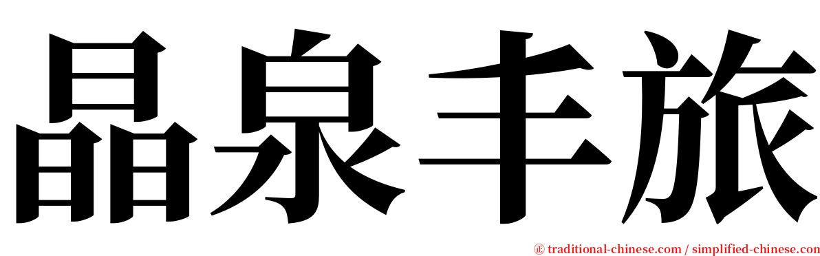 晶泉丰旅 serif font