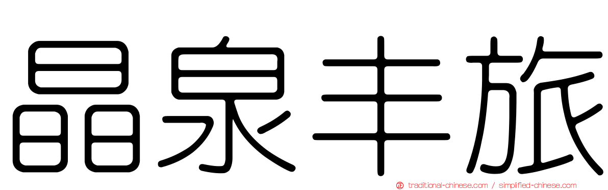 晶泉丰旅