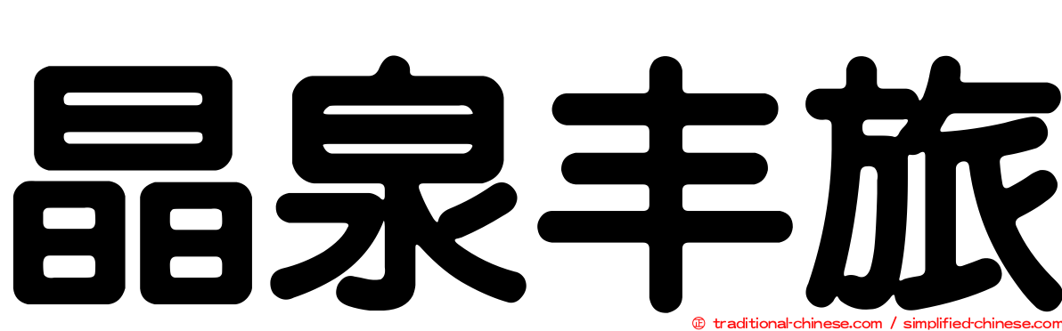 晶泉丰旅
