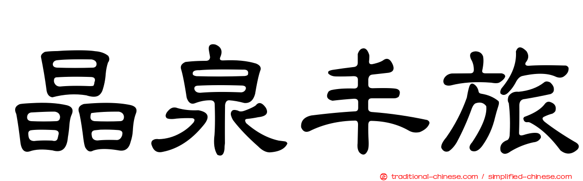晶泉丰旅