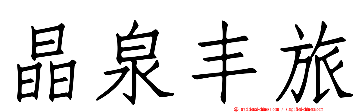 晶泉丰旅