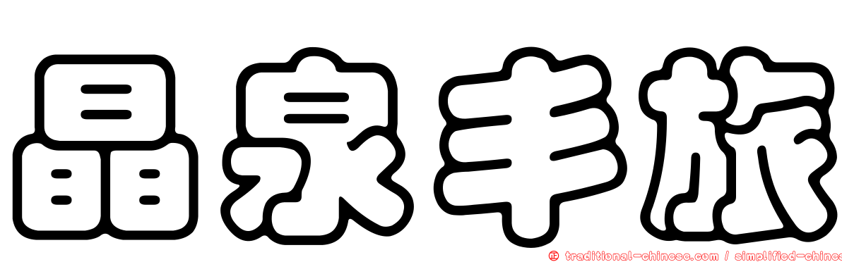 晶泉丰旅