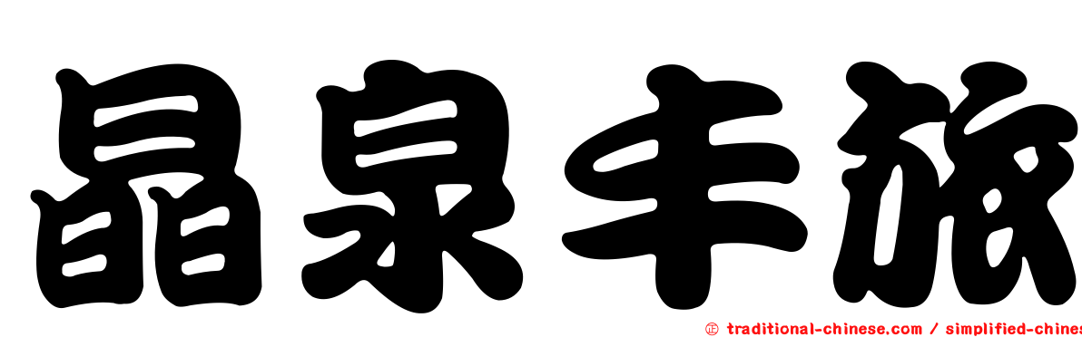 晶泉丰旅