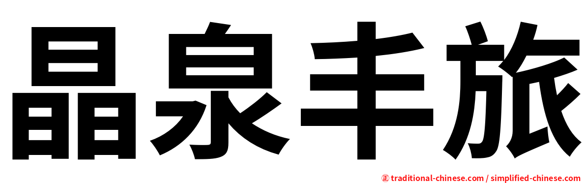 晶泉丰旅