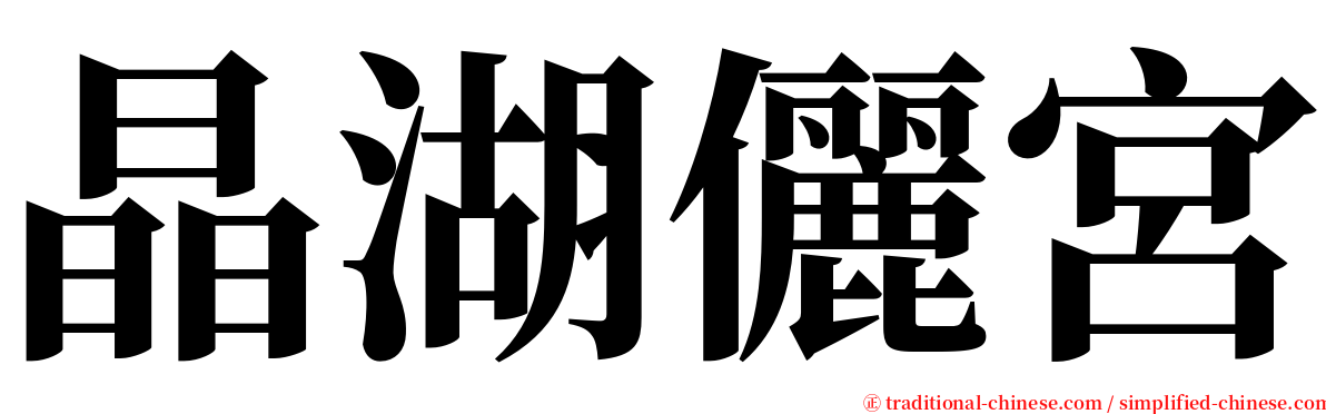 晶湖儷宮 serif font