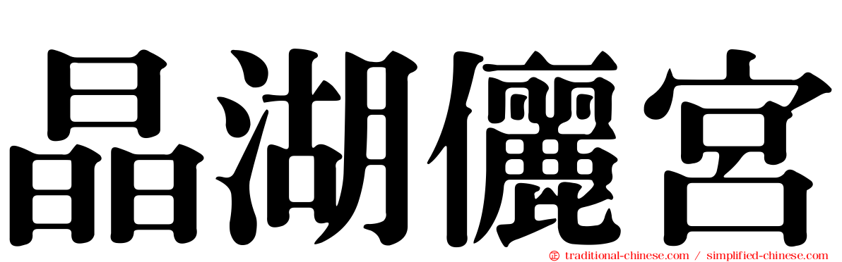 晶湖儷宮
