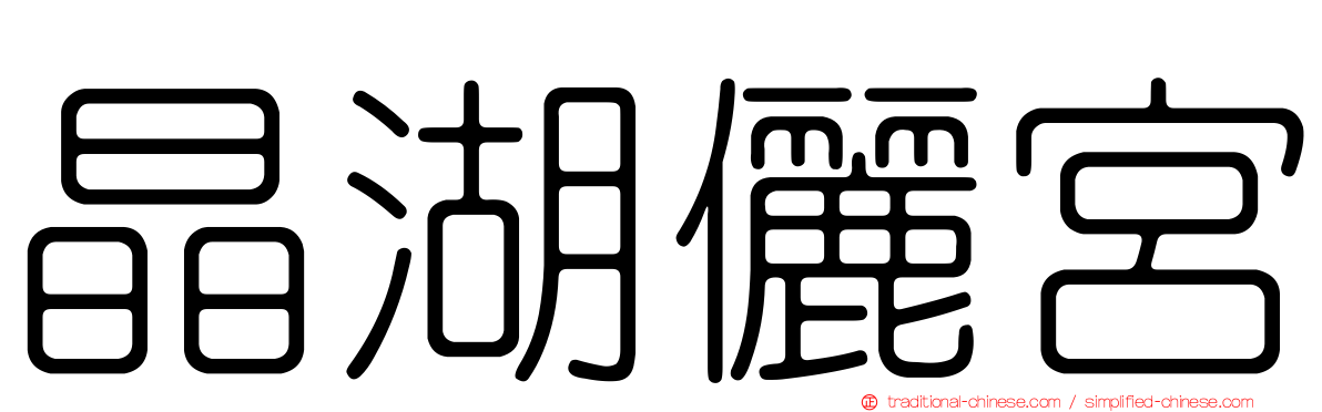 晶湖儷宮