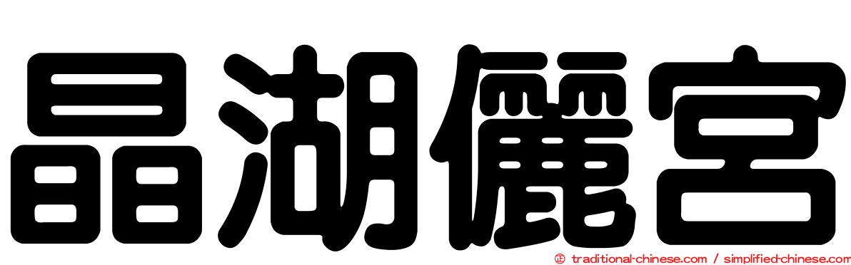 晶湖儷宮