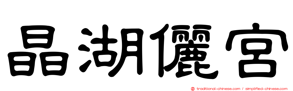 晶湖儷宮