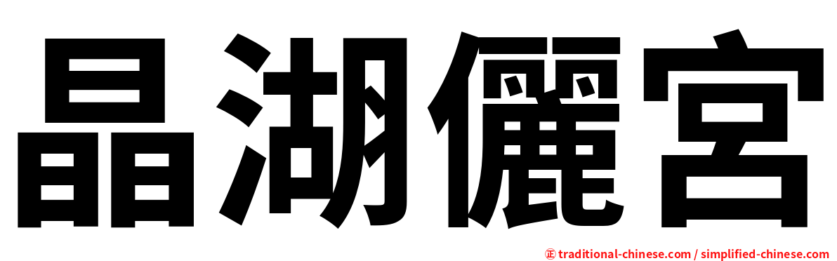 晶湖儷宮