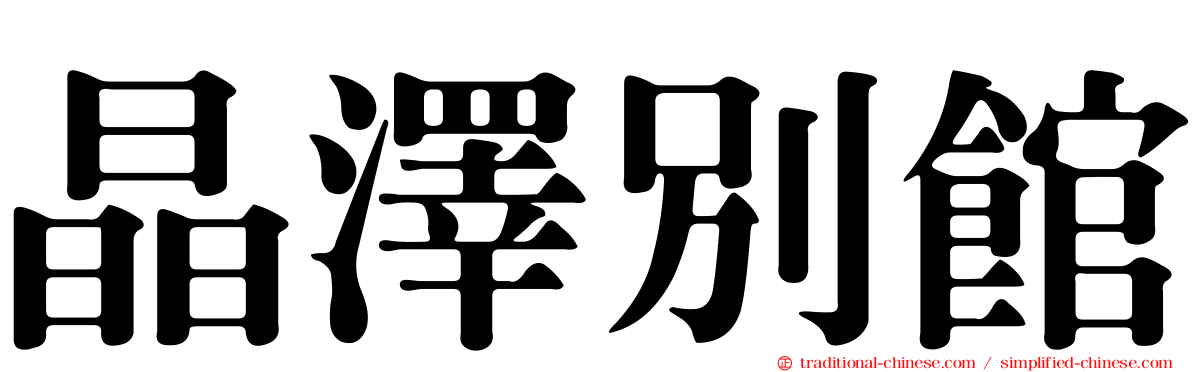 晶澤別館