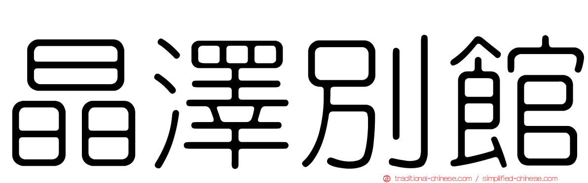 晶澤別館