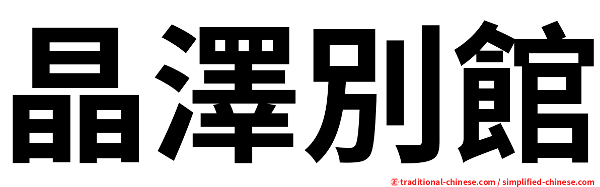 晶澤別館