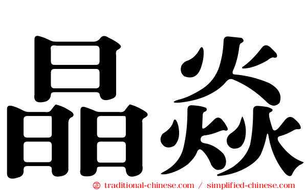 晶焱