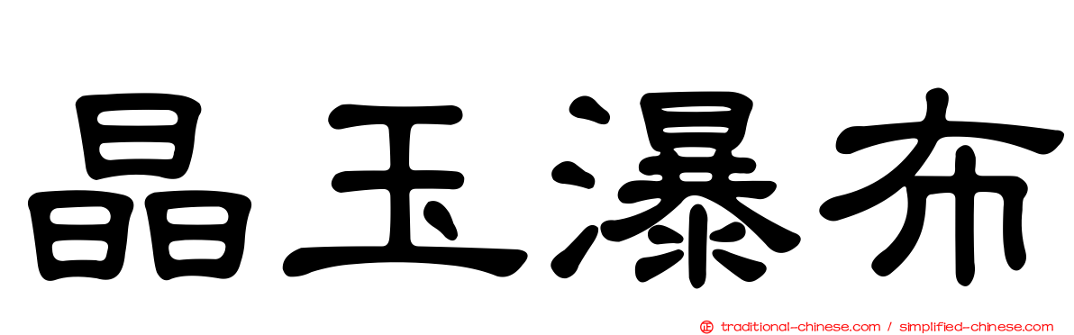 晶玉瀑布
