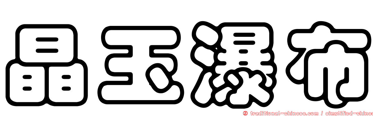晶玉瀑布
