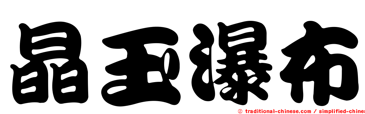 晶玉瀑布