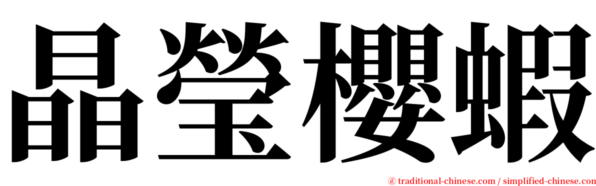 晶瑩櫻蝦 serif font
