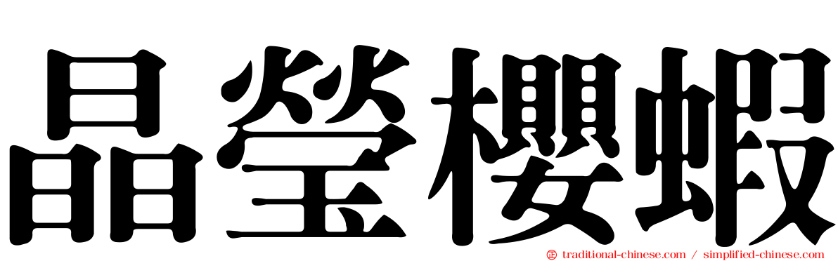 晶瑩櫻蝦