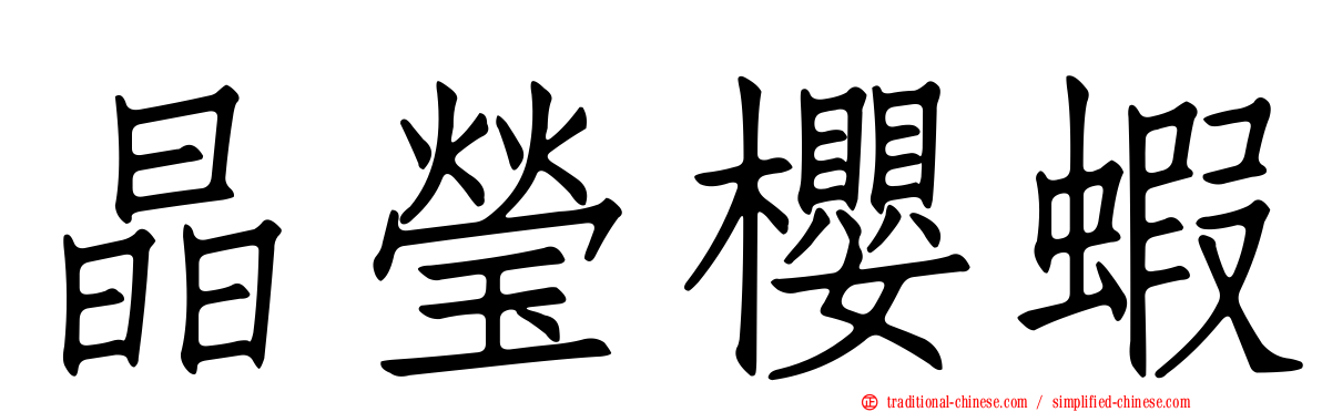 晶瑩櫻蝦